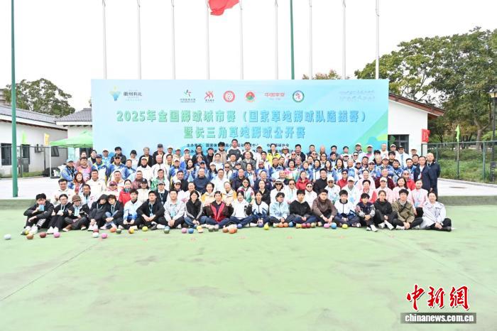 2025全国掷球城市赛衢州开赛 香港首次大规模参赛