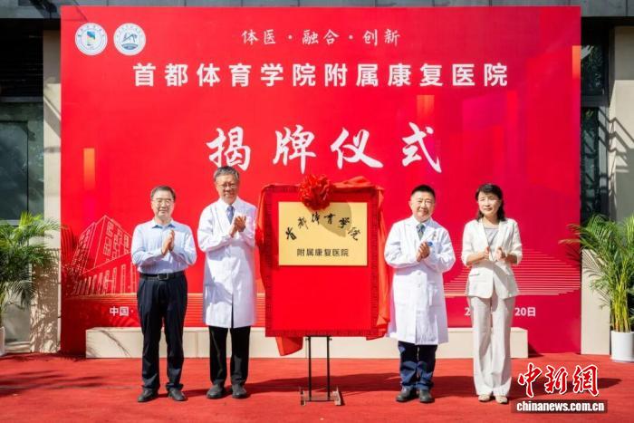 首都体育学院附属康复医院揭牌成立 推动体医融